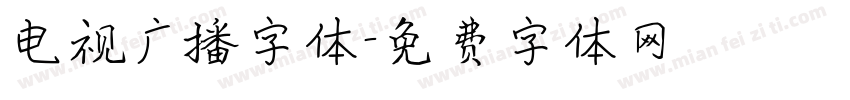 电视广播字体字体转换