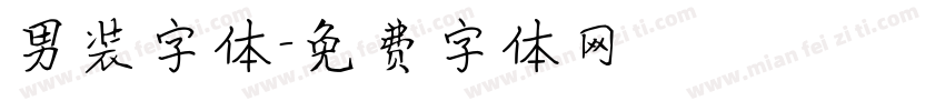 男装字体字体转换