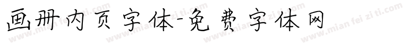 画册内页字体字体转换