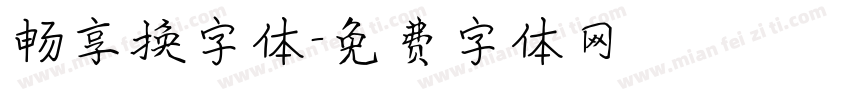 畅享换字体字体转换