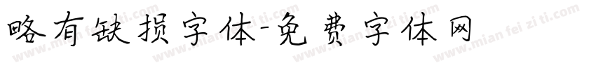 略有缺损字体字体转换