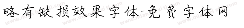 略有缺损效果字体字体转换