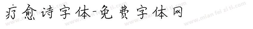 疗愈诗字体字体转换