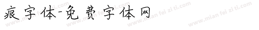 痕字体字体转换