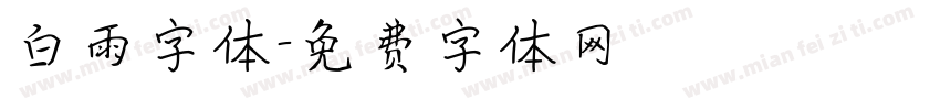 白雨字体字体转换