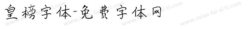 皇榜字体字体转换