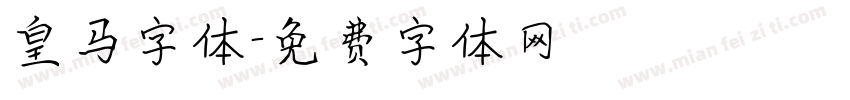 皇马字体字体转换