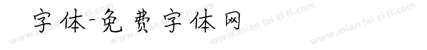 監獄字体字体转换