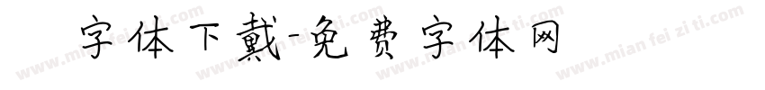 監獄體字体下戴字体转换