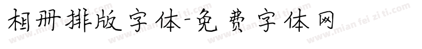 相册排版字体字体转换