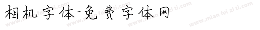 相机字体字体转换