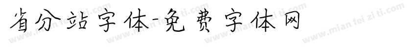 省分站字体字体转换