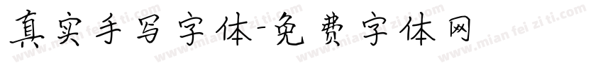 真实手写字体字体转换