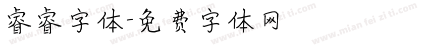 睿睿字体字体转换