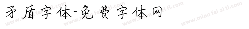 矛盾字体字体转换