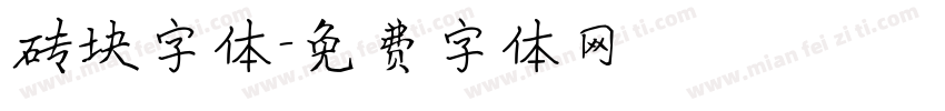 砖块字体字体转换