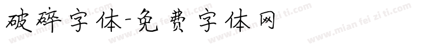 破碎字体字体转换