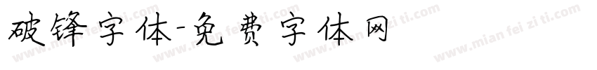 破锋字体字体转换