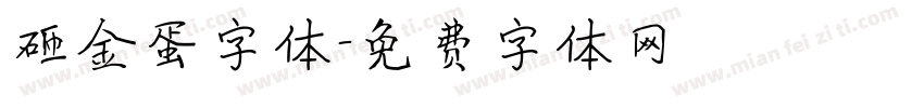 砸金蛋字体字体转换