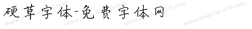 硬草字体字体转换
