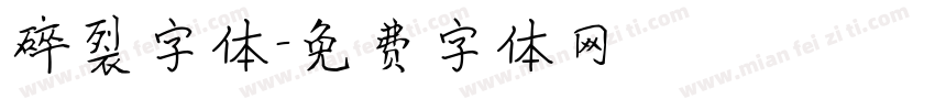 碎裂字体字体转换