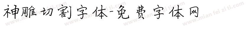 神雕切割字体字体转换