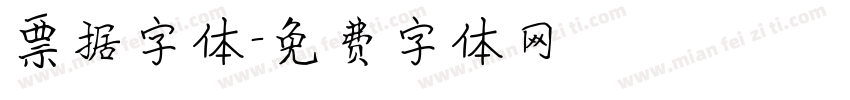 票据字体字体转换