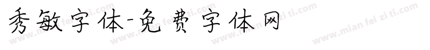 秀敏字体字体转换