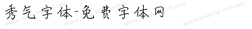秀气字体字体转换
