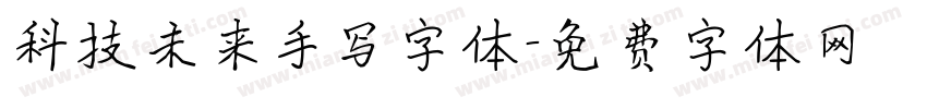 科技未来手写字体字体转换