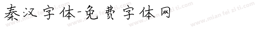 秦汉字体字体转换