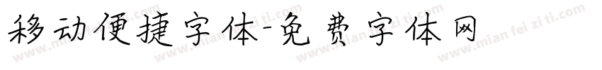 移动便捷字体字体转换