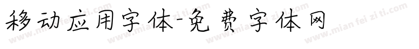移动应用字体字体转换