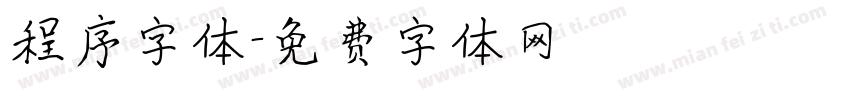 程序字体字体转换