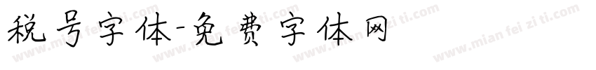 税号字体字体转换