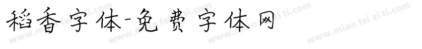 稻香字体字体转换