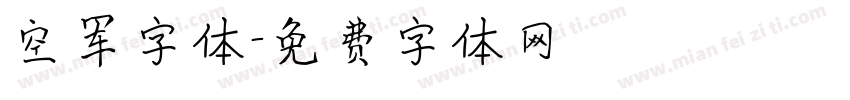 空军字体字体转换