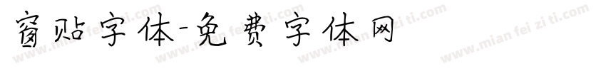 窗贴字体字体转换