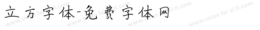 立方字体字体转换