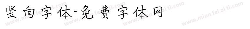 竖向字体字体转换