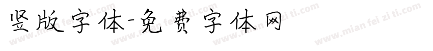 竖版字体字体转换