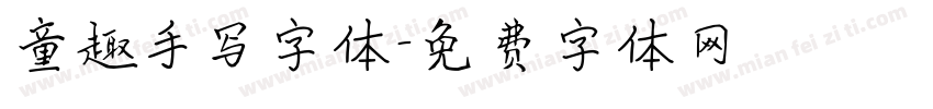 童趣手写字体字体转换