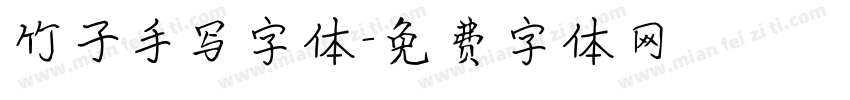竹子手写字体字体转换