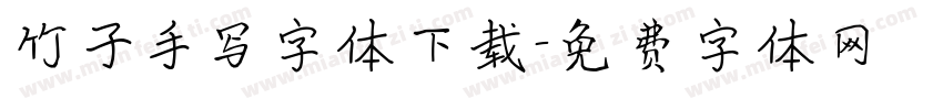 竹子手写字体下载字体转换