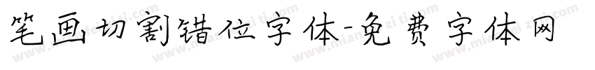 笔画切割错位字体字体转换