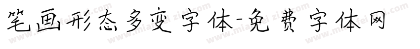 笔画形态多变字体字体转换