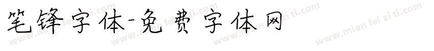笔锋字体字体转换
