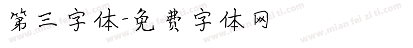 第三字体字体转换