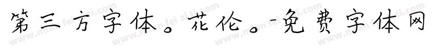 第三方字体。花伦。字体转换