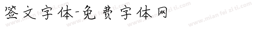 签文字体字体转换